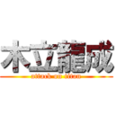 木立龍成 (attack on titan)