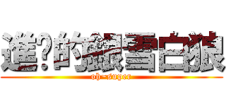 進擊的銀雪白狼 (oh~super)