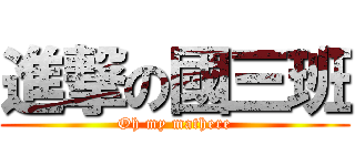 進撃の國三班 (Oh my mathere)