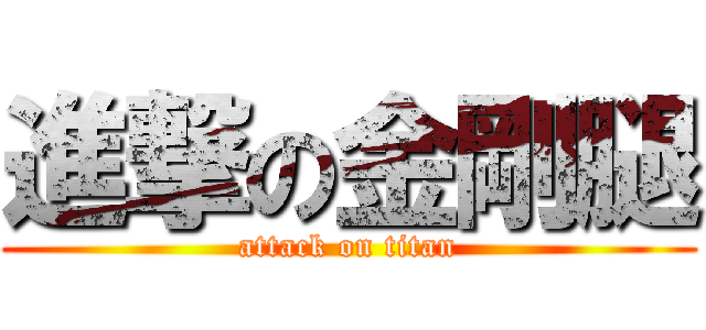 進撃の金剛腿 (attack on titan)