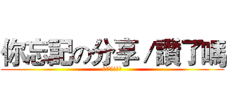 你忘記の分享／讚了嗎 (我的活動獎勵呢)