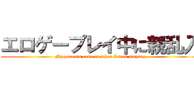 エロゲープレイ中に親乱入 (My parents came in when I was playing)