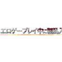 エロゲープレイ中に親乱入 (My parents came in when I was playing)