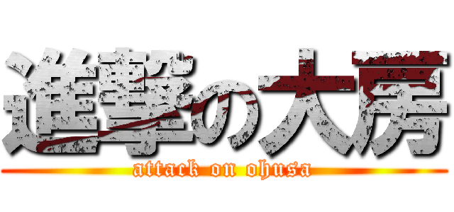 進撃の大房 (attack on ohusa)