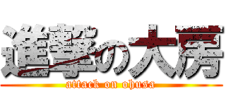進撃の大房 (attack on ohusa)