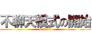 不聊天模式の開始 (ON!!!!!)