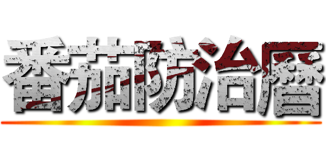 番茄防治曆 ()
