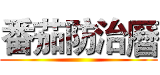 番茄防治曆 ()