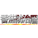 番茄防治曆 ()
