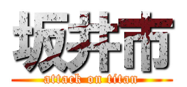 坂井市 (attack on titan)