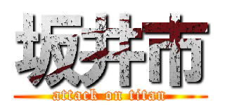 坂井市 (attack on titan)