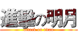 進擊の明月 (attack on titan)