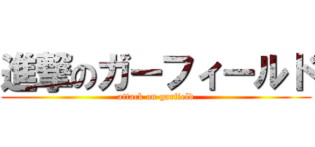 進撃のガーフィールド (attack on garfield)