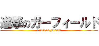 進撃のガーフィールド (attack on garfield)