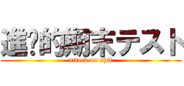 進擊的期末テスト (attack on shit)