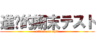 進擊的期末テスト (attack on shit)