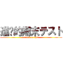 進擊的期末テスト (attack on shit)