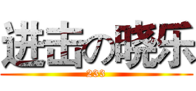 进击の晓乐 (233)
