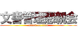 文書管理懇親会 (attack on titan)