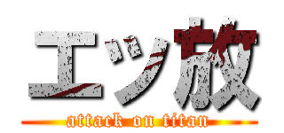 エッ放 (attack on titan)