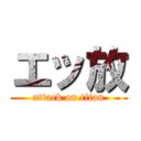 エッ放 (attack on titan)