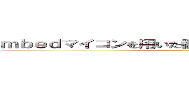 ｍｂｅｄマイコンを用いた模型電車の自動走行制御 ()