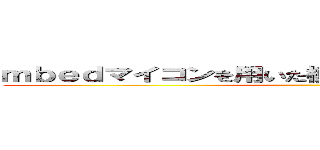 ｍｂｅｄマイコンを用いた模型電車の自動走行制御 ()