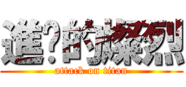 進擊的燦烈 (attack on titan)