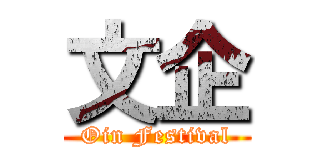 文企 (Oin Festival)