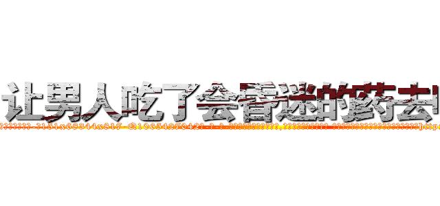 让男人吃了会昏迷的药去哪买 (让男人吃了会昏迷的药去哪买【电-话151x68344x817-Q1065427042元-吉-药-业】我们做的是长期生意,靠的是老客户长期支持 让男人吃了会昏迷的药去哪买在发表了一篇http://sngk.net/09Dxgc

参考消息网我们做的是长期生意,靠的是老客户长期支持也许我们早该意识到，就连鲍勃·霍斯金斯（金球奖戏剧类电影男主角 
)