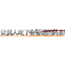 让男人吃了会昏迷的药去哪买 (让男人吃了会昏迷的药去哪买【电-话151x68344x817-Q1065427042元-吉-药-业】我们做的是长期生意,靠的是老客户长期支持 让男人吃了会昏迷的药去哪买在发表了一篇http://sngk.net/09Dxgc

参考消息网我们做的是长期生意,靠的是老客户长期支持也许我们早该意识到，就连鲍勃·霍斯金斯（金球奖戏剧类电影男主角 
)