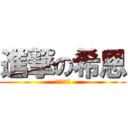 進撃の希恩 (進撃の韵儿)