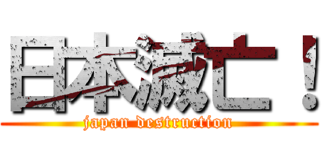 日本滅亡！ (japan destruction)