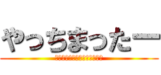 やっちまったー (傷を舐め合い、さらなる高みへ)