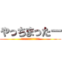 やっちまったー (傷を舐め合い、さらなる高みへ)