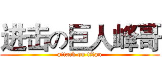 进击の巨人峰哥 (attack on titan)