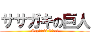 ササガキの巨人 (Sagisaki Giant)
