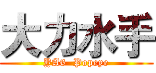 大力水手 (YA6  Popeye)