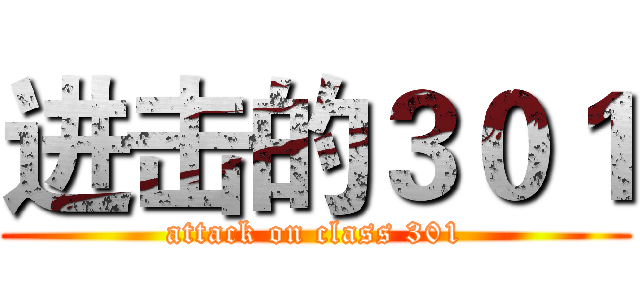 进击的３０１ (attack on class 301)