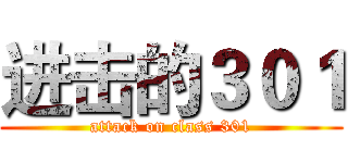 进击的３０１ (attack on class 301)