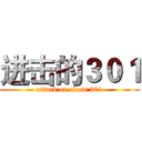 进击的３０１ (attack on class 301)