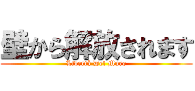 壁から解放されます (Libertà Del Muro)