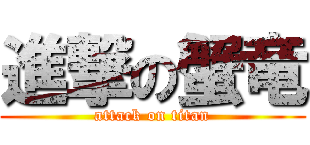 進撃の蟹竜 (attack on titan)