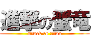 進撃の蟹竜 (attack on titan)