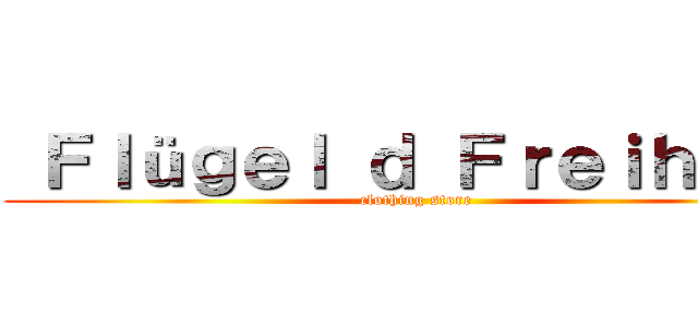  Ｆｌüｇｅｌ ｄ Ｆｒｅｉｈｅｉｔ (clothing store)