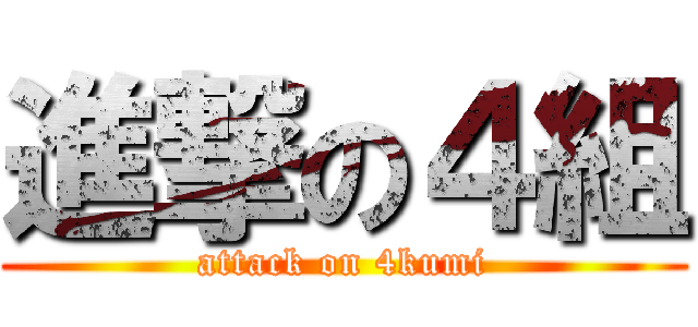 進撃の４組 (attack on 4kumi)