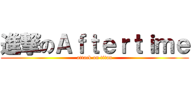 進撃のＡｆｔｅｒｔｉｍｅ (attack on titan)