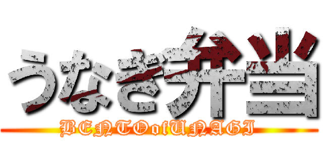 うなぎ弁当 (BENTOofUNAGI)