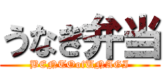 うなぎ弁当 (BENTOofUNAGI)