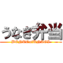 うなぎ弁当 (BENTOofUNAGI)